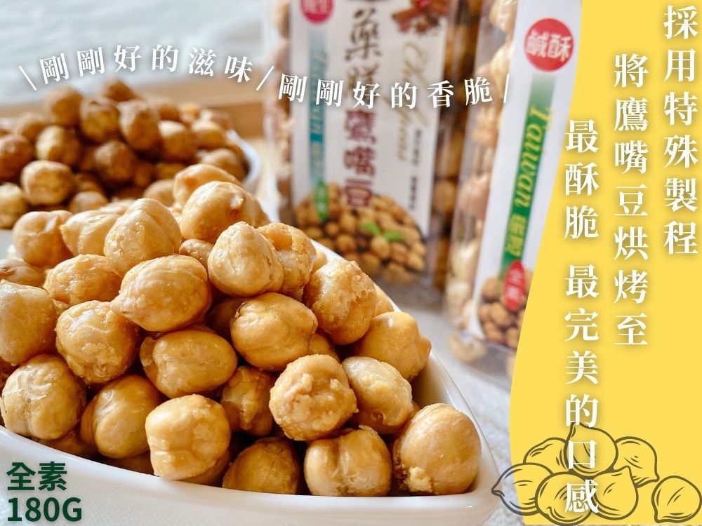 年節茶食【達人傳家】加單量直接破萬罐  超人氣零嘴  (鹹酥)鷹嘴豆180g(全素)  送禮自用兩相宜 3