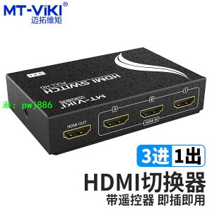 邁拓維矩 HDMI信號切換器3進1出hdmi三進一出高清4k遙控遠程切換