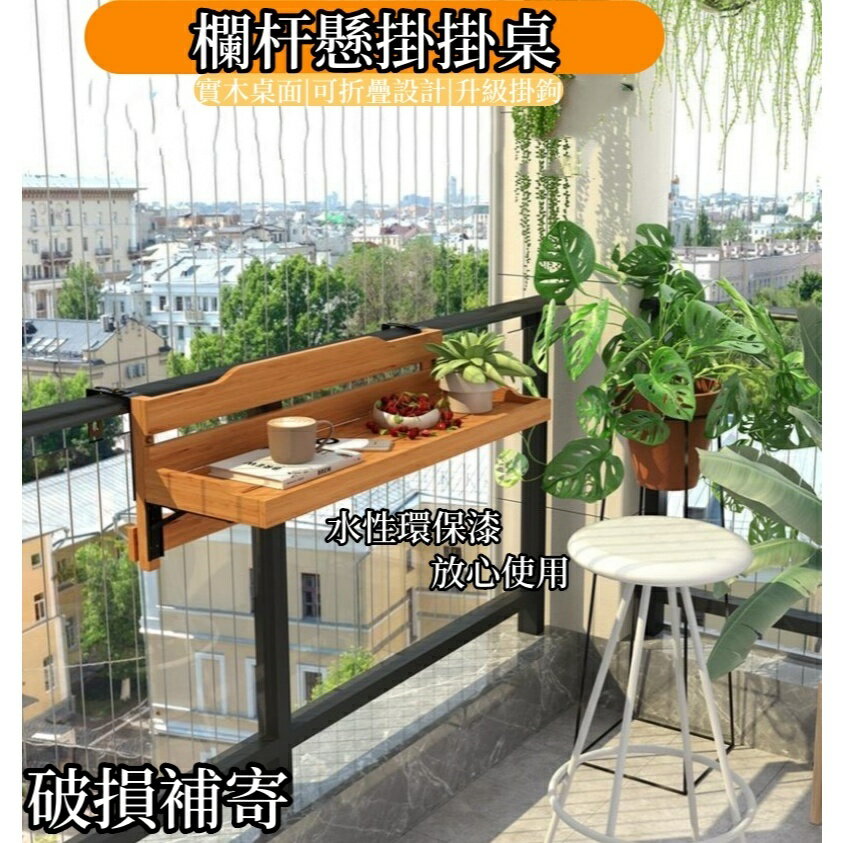 免運到府 欄桿懸掛掛桌 創意休閑小吧臺 電腦桌 陽臺小戶型吧臺 可折疊實木陽臺 簡約休閒桌 戶外折疊桌 懸掛電腦桌