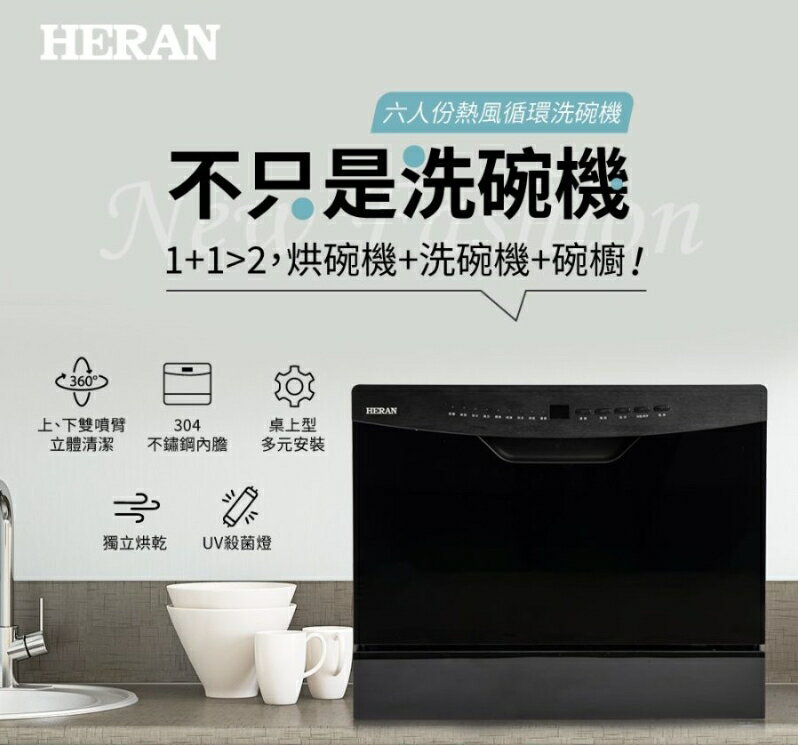 禾聯 HERAN 六人份熱風迴圈洗碗機 HDW-06BT010 (送洗碗粉) 大型配送 好商量~