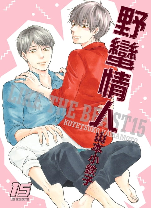 【電子書】(限)野蠻情人 15 0