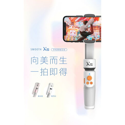 【台灣出貨一年保】 Smooth XS ZHIYUN 智雲 手機穩定器 SMOOTH XS 直播 自拍 穩定器 雙軸|領券最高折$220 0