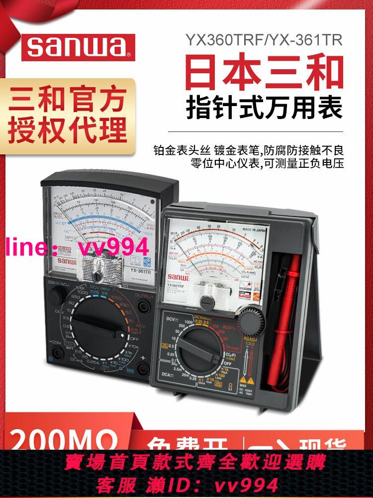 日本三和sanwa指針式萬用表 進口高精度yx360trf機械萬用表