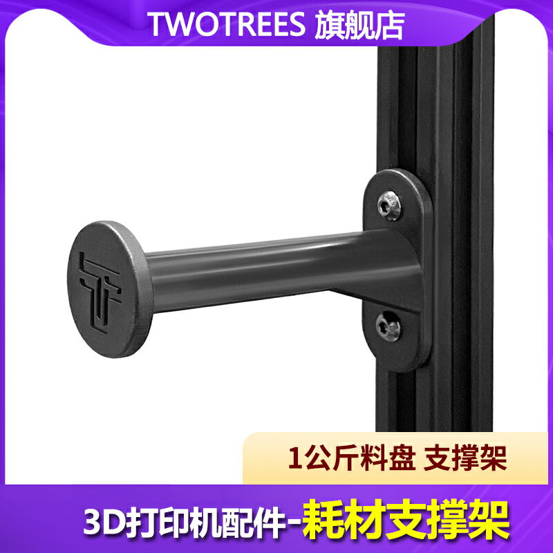 Twotrees 3D列印機配件 耗材支架 注塑款 PLA ABS耗材支架 線材料架料盤 支撐架 3D耗材 注塑固定架