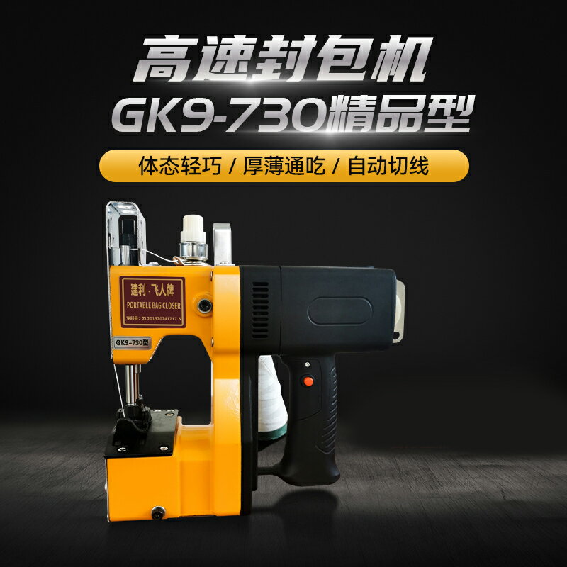 建利飛人牌GK9-730小型手提式 電動封包機縫包機編織袋封口機米袋