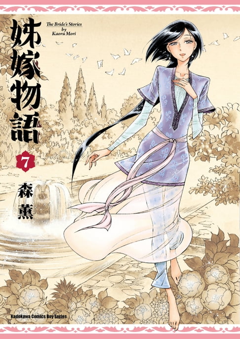 【電子書】姊嫁物語 (7)
