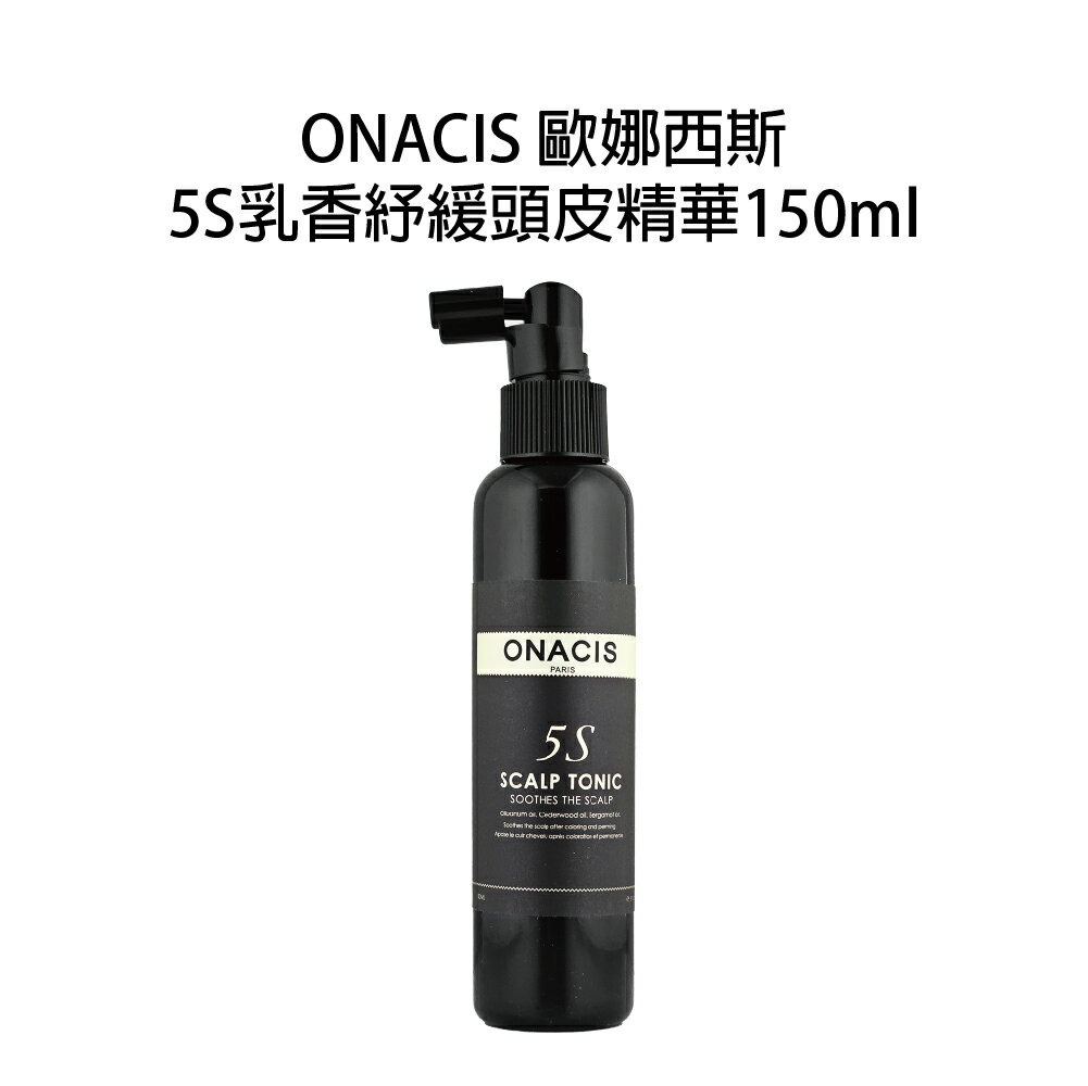 ONACIS 歐娜西斯 5S 乳香頭皮舒緩精華 150ml 頭皮水 免沖水【貝羅卡】｜滿額領券最高現折$200｜APP下單點數10%⚡專櫃保養彩妝 品牌香氛 沙龍髮品美的三次方