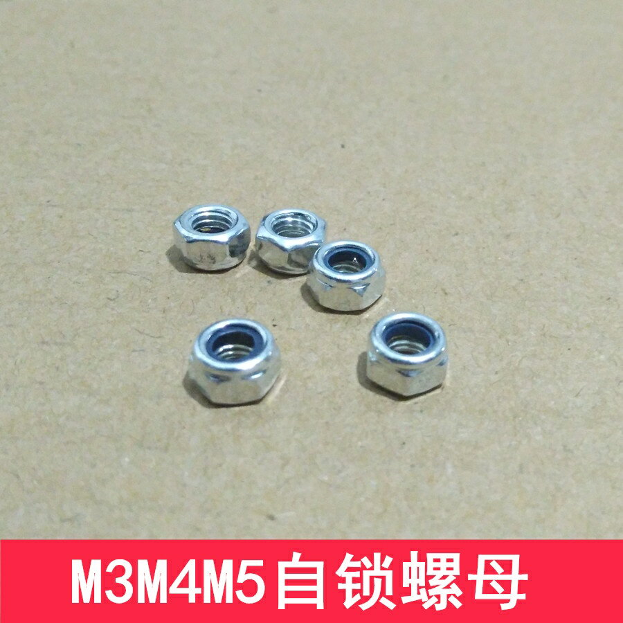 【優選百貨】自鎖螺母 防滑螺母 M3M4M5 防松螺母 防滑螺絲 鎖緊螺母模型螺絲[DIY]