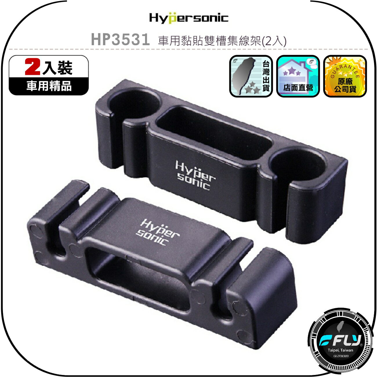 【Hypersonic】HP3531 車用黏貼雙槽集線架(2入)◉公司貨◉車內充電線收納◉線材整理◉3M黏貼固定◉眼鏡架