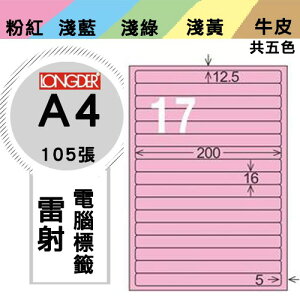 《勁媽媽購物商城》龍德 電腦標籤紙 17格 LD-8114-R-A 粉紅 1盒/105張 影印 雷射