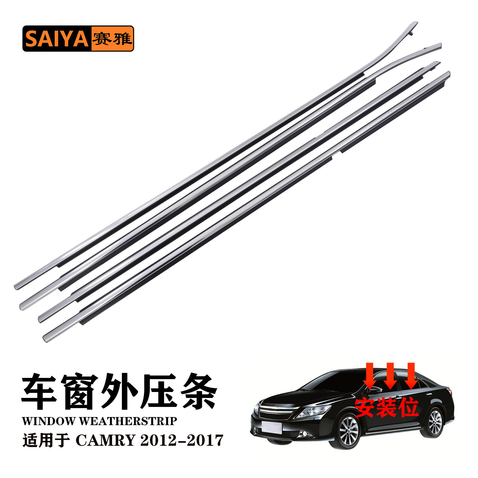 【防水防塵】凱美瑞玻璃壓條 CAMRY車窗密封條 車門刮水條 擋水條 外壓條 防水膠條 隔音降噪 專用12-17款 原廠規格 無損安裝