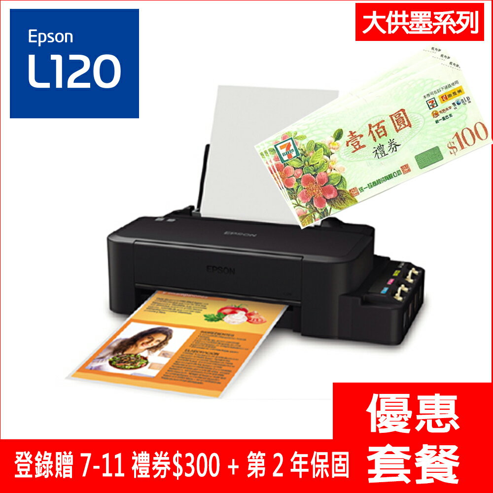 <br/><br/>  【最高可折$2600】EPSON L120 超值單功能連續供墨印表機(原廠保固?內附隨機原廠墨水1組)<br/><br/>