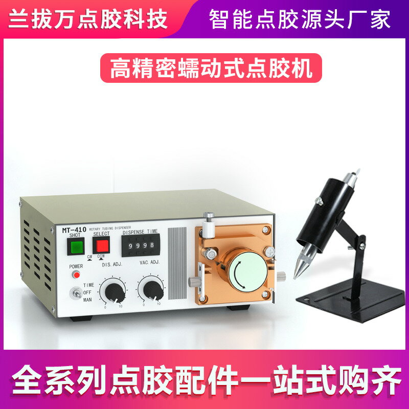 {最低價 公司貨}蠕動式點膠機快乾膠滴膠機MT410瞬幹膠油墨電動水狀打膠機502膠水