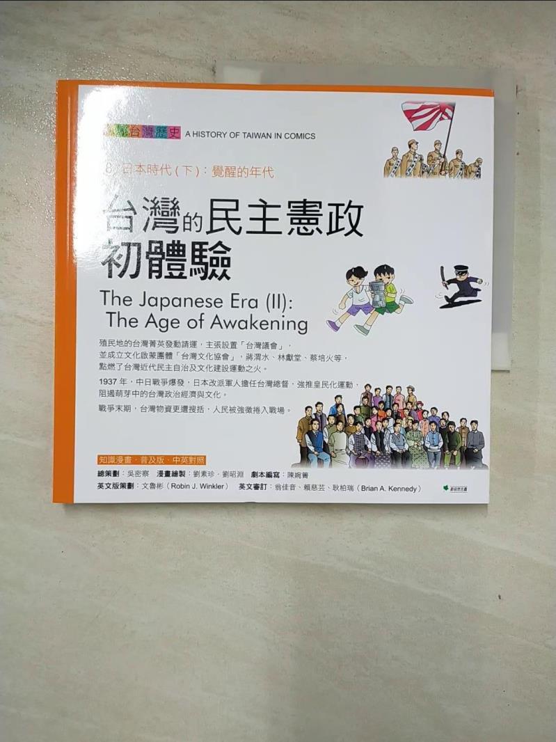 【書寶二手書T7／少年童書 AWV】臺灣的民主憲政初體驗 吳密察/總策劃, 劉素珍, 劉昭淵/漫畫繪製, 鄭丞鈞/劇本編寫, 文魯彬/英文版策劃, 何仁傑/英文翻譯