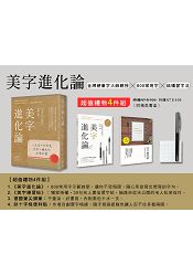 美字進化論超值組