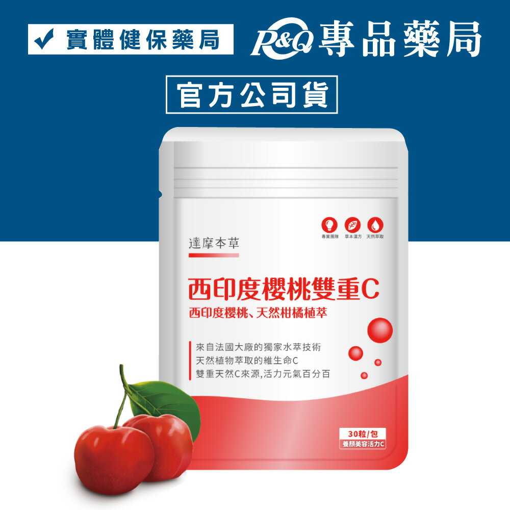 達摩本草 西印度櫻桃雙重C 30粒/包 (西印度櫻桃 天然柑橘 維生素C 全素) 專品藥局【2020257】