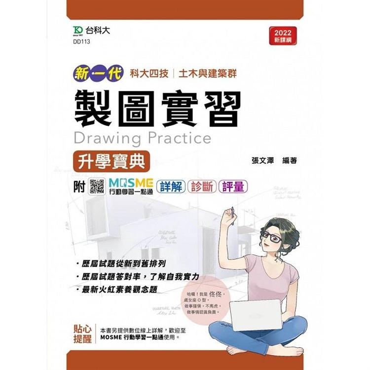 製圖實習升學寶典-（土木與建築群）-新一代-最新版-附MOSME行動學習一點通：詳解．診斷．評量