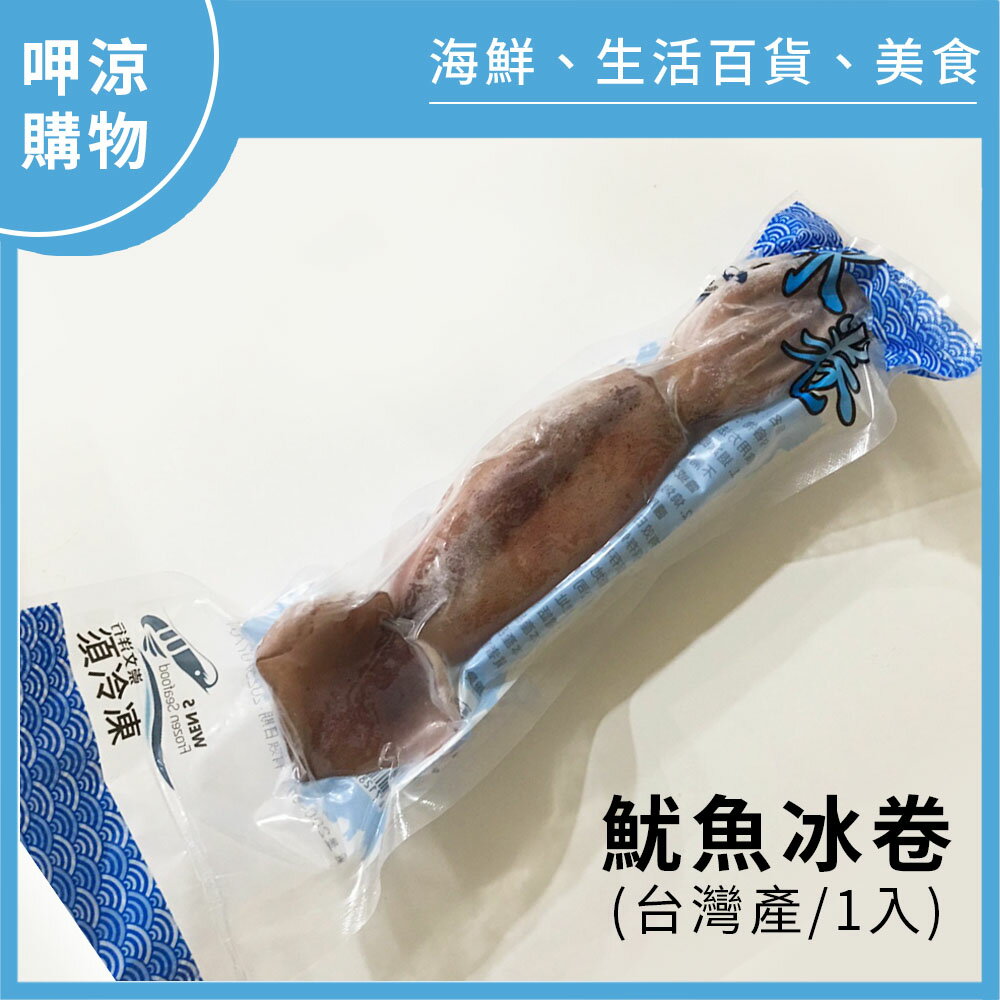 【呷涼購物】魷魚冰卷(台灣產/1入)