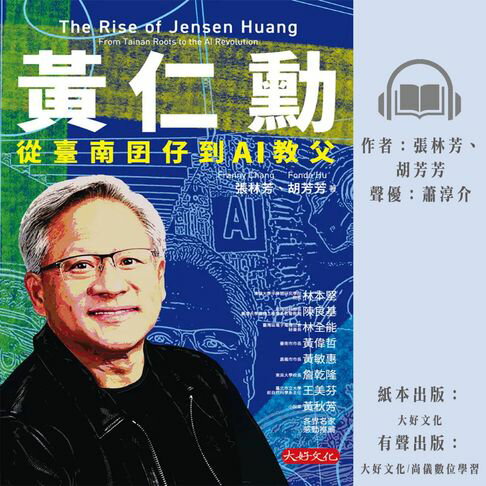 【有聲書】黃仁勳：從臺南囝仔到AI教父 0