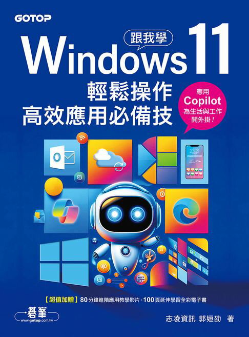 【電子書】跟我學Windows 11輕鬆操作、高效應用必備技(附「Copilot智慧AI助手」與「Win11進階應用」教學影片)
