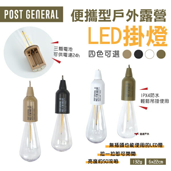 【POST GENERAL】便攜型戶外露營LED掛燈 營燈 吊掛燈 四色 戶外燈 美學設計 野炊 露營 悠遊戶外