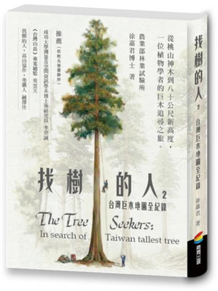 找樹的人2：台灣巨木地圖全紀錄【城邦讀書花園】