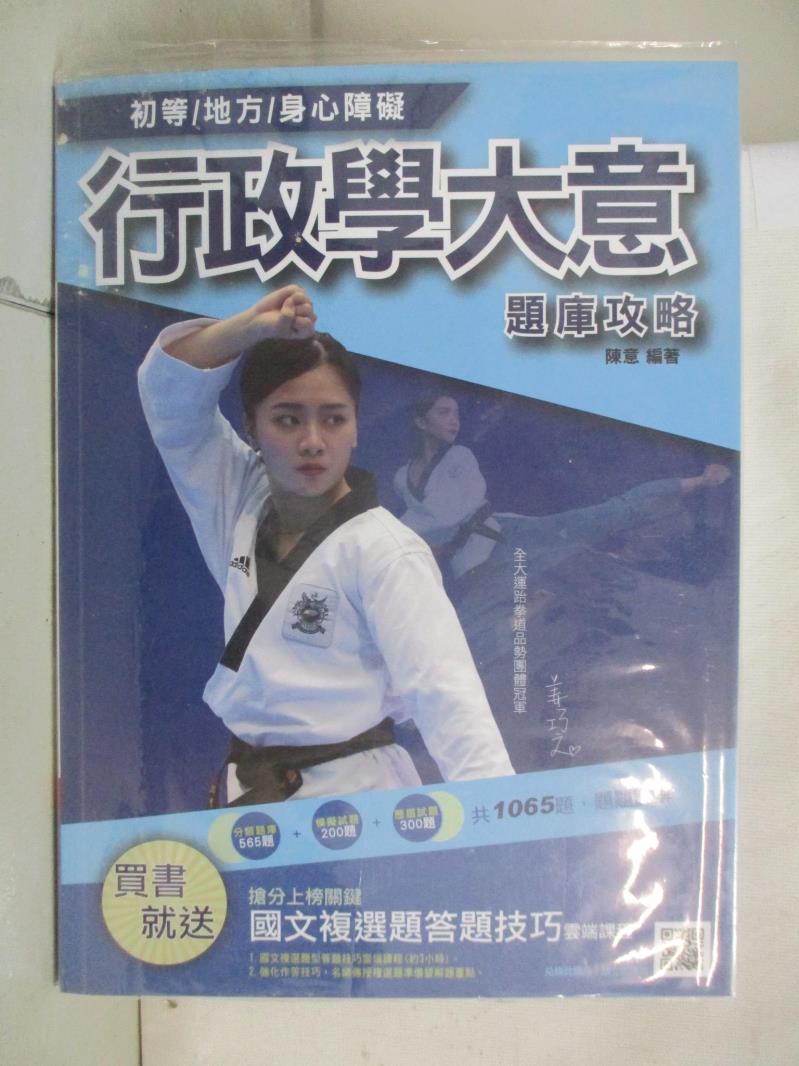 【書寶二手書T6／進修考試 I5G】行政學大意題庫攻略 (2020/初等/地方/身心障礙/附國文複選題答題技巧雲端課程) 陳意