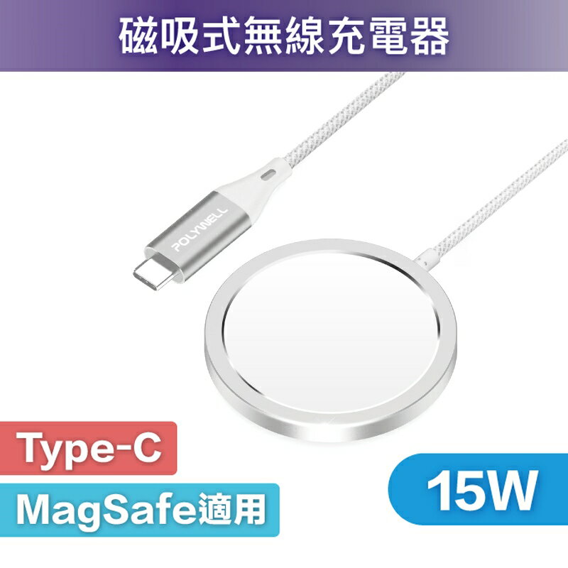 【珍愛頌】寶利威爾 Type-C無線磁吸充電線 充電座 充電器 1米 適用蘋果 iPhone 安卓 POLYWELL
