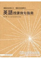 英語授課例句指南：增強你的英文力．提高你的教學力 | 拾書所