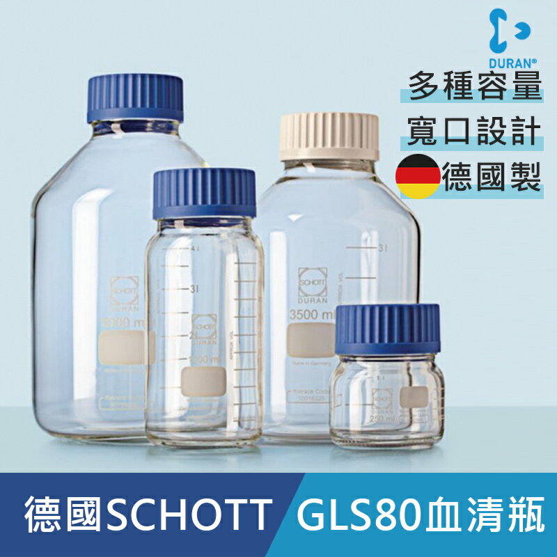《實驗室耗材專賣》DURAN 德國 GLS80 寬口白色玻璃血清瓶 500ML【1支】 耐熱玻璃瓶 試藥瓶 收納瓶 儲存瓶 樣品瓶