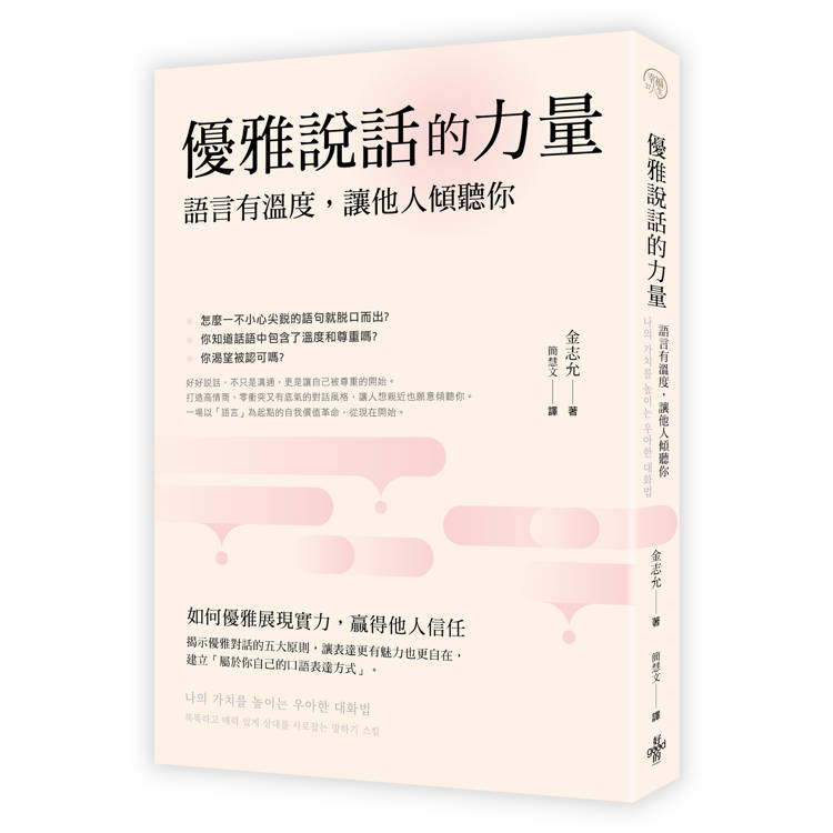 優雅說話的力量：語言的溫度，讓他人傾聽你