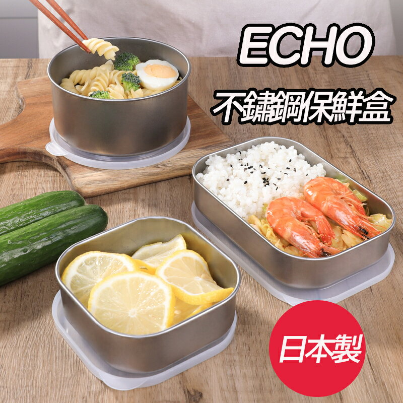 日本製 ECHO 不鏽鋼保鮮盒 不鏽鋼保鮮盒 冷凍保鮮盒 儲存盒 冰箱收納盒 食物保鮮盒 水果保鮮盒 T00110356
