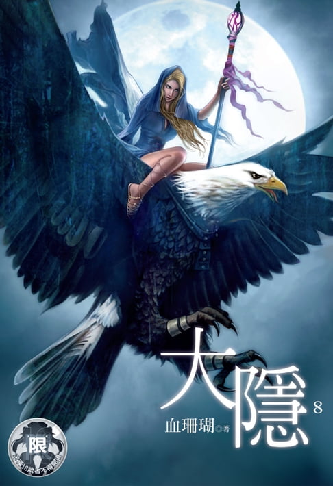 【電子書】大隱(8) 0