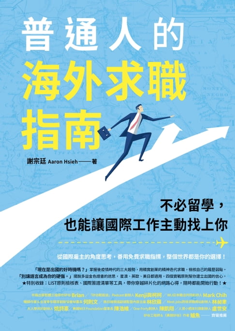 【電子書】普通人的海外求職指南：不必留學，也能讓國際工作主動找上你