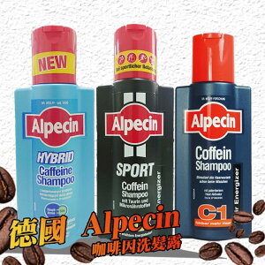 德國 Alpecin C1 SPORT 雙動力 咖啡因 洗髮精 洗髮露 洗髮乳 髮現工程 250ml