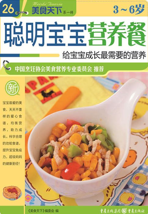 【電子書】3—6岁聪明宝宝营养餐（美食天下·第1辑） 0