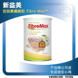 新益美 活益素纖維粉 Fibre Max™ 正版公司貨