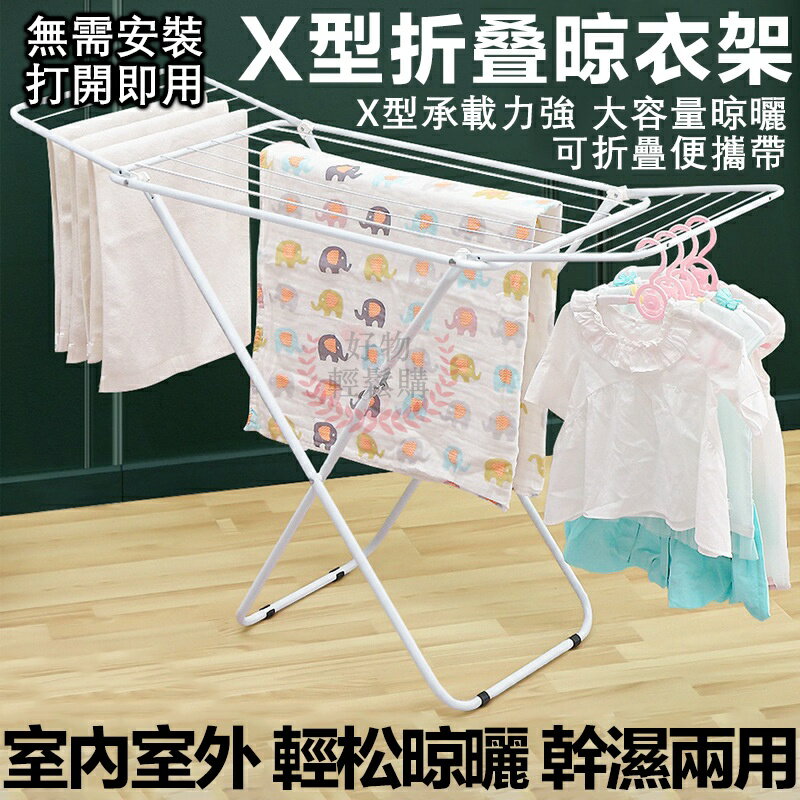 家用便攜翼型鐵藝曬衣架 多功能免安裝落地晾衣架 x型摺疊曬衣架 收納衣架 防風曬衣架 防鏽曬衣架室內陽臺曬架晾衣服曬被子