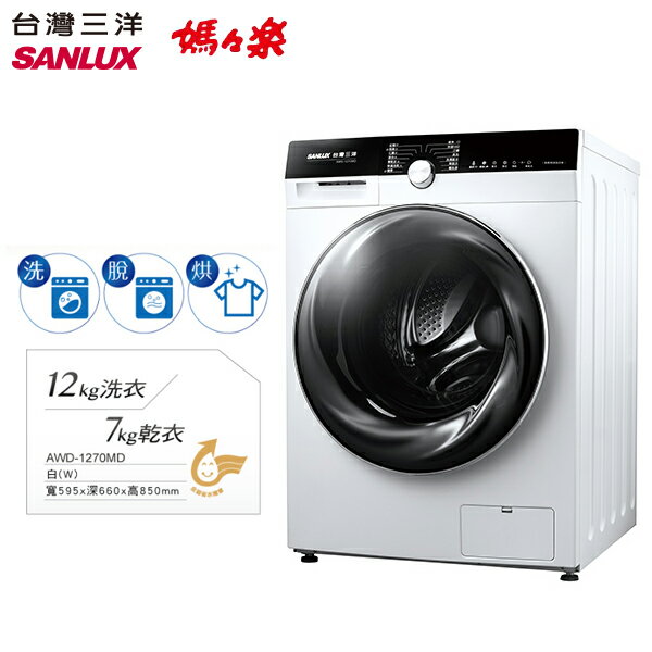 SANLUX台灣三洋 12公斤 變頻洗脫烘滾筒洗衣機 AWD-1270MD