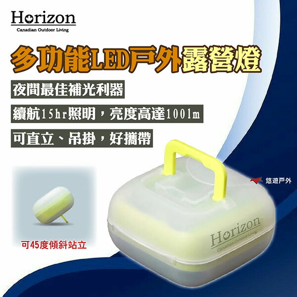 【Horizon】多功能LED戶外露營燈 HRZ-010 可直立 小巧輕便 續航15hr 登山 野炊 露營 悠遊戶外