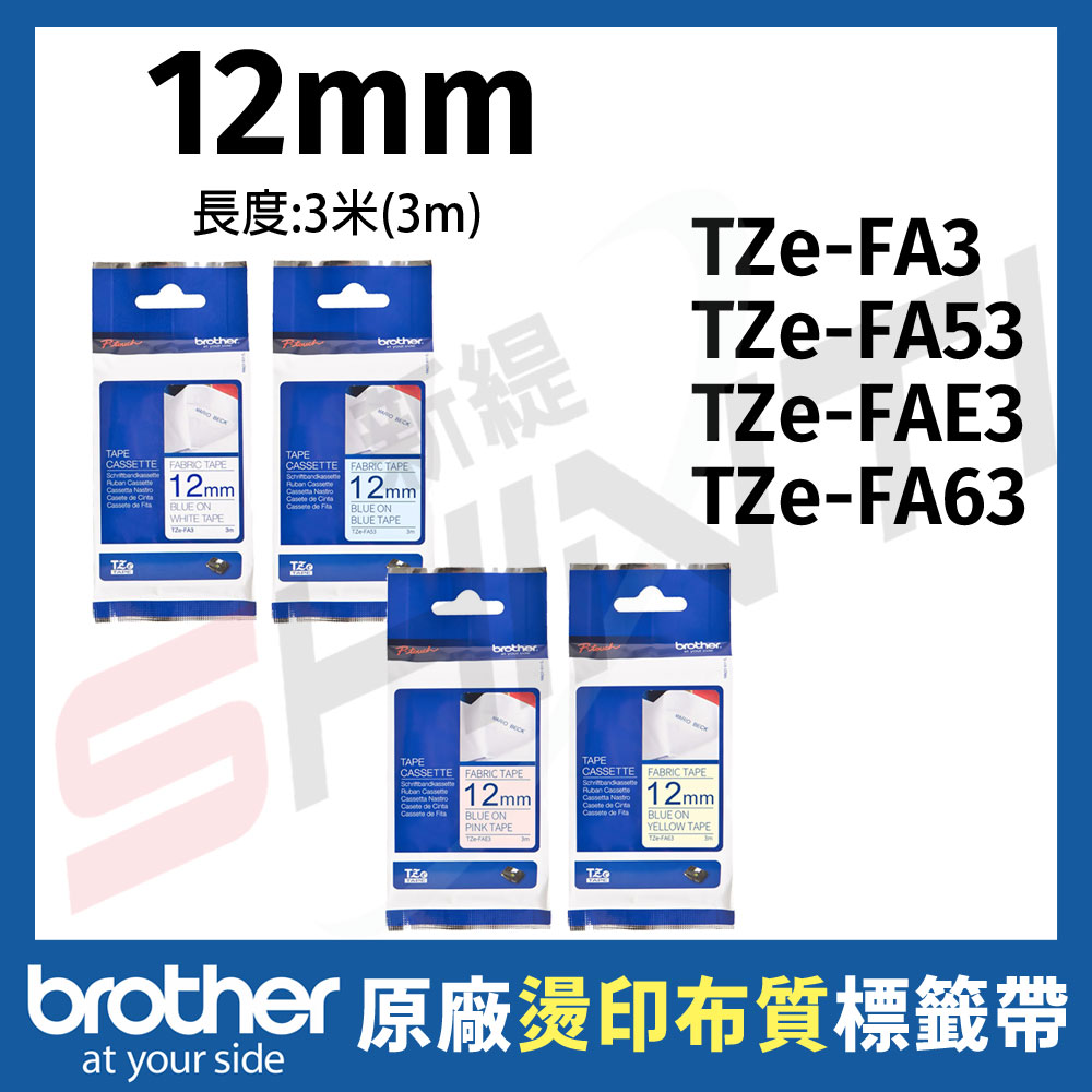 Brother 12mm 燙印布質標籤帶系列 TZe-FA3 / TZe-FAE3/ TZe-FA53/ TZe-FA63