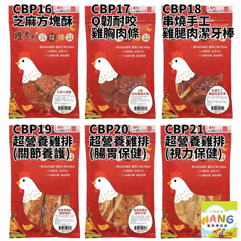 雞老大 犬用零食 CBP系列 低溫烘焙技術 狗零食 公司貨『🐶🐱Ayumi』【 寵物用品 狂殺 ★ 滿額現抵$480 】請注意 部分出貨時間較長 7