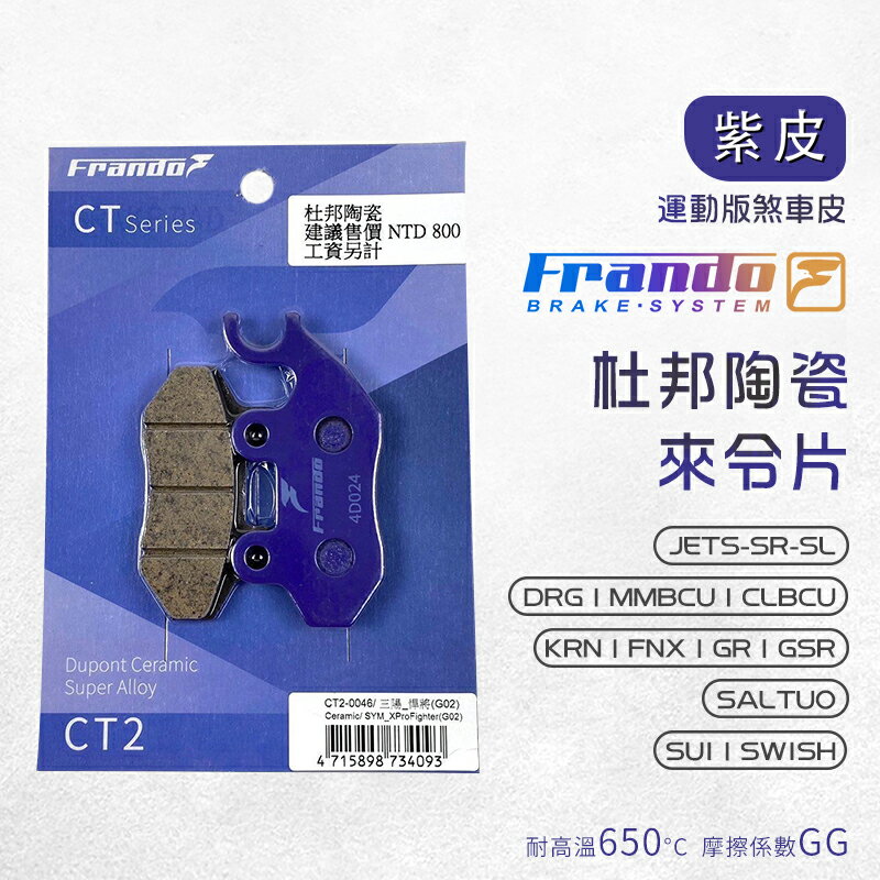 Frando 來令片 剎車皮 煞車皮 紫皮 適用 DRG MMBCU JETSL JETSR SUI