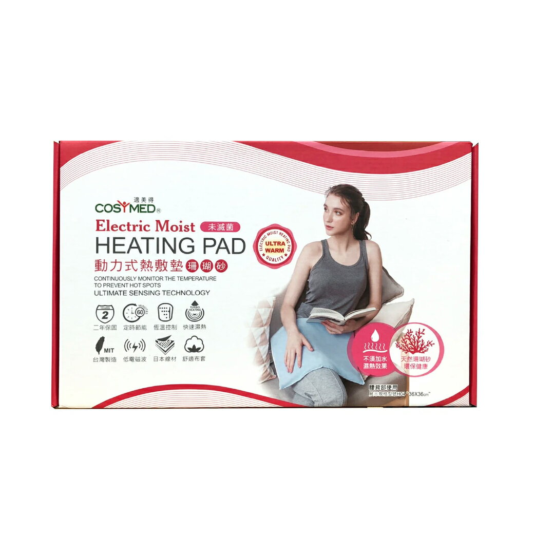 來而康 適美得 動力式熱敷墊 (未滅菌) H-04 珊瑚砂 36x36cm 適用腰或四肢 熱敷墊 電熱毯 H04