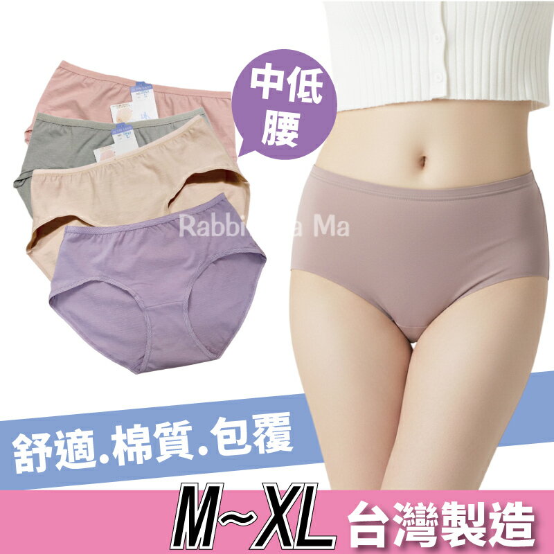 【現貨】台灣製 高棉質內褲 舒適 透氣 中低腰 女生內褲 一王美/ M~XL 女內褲/兔子媽媽