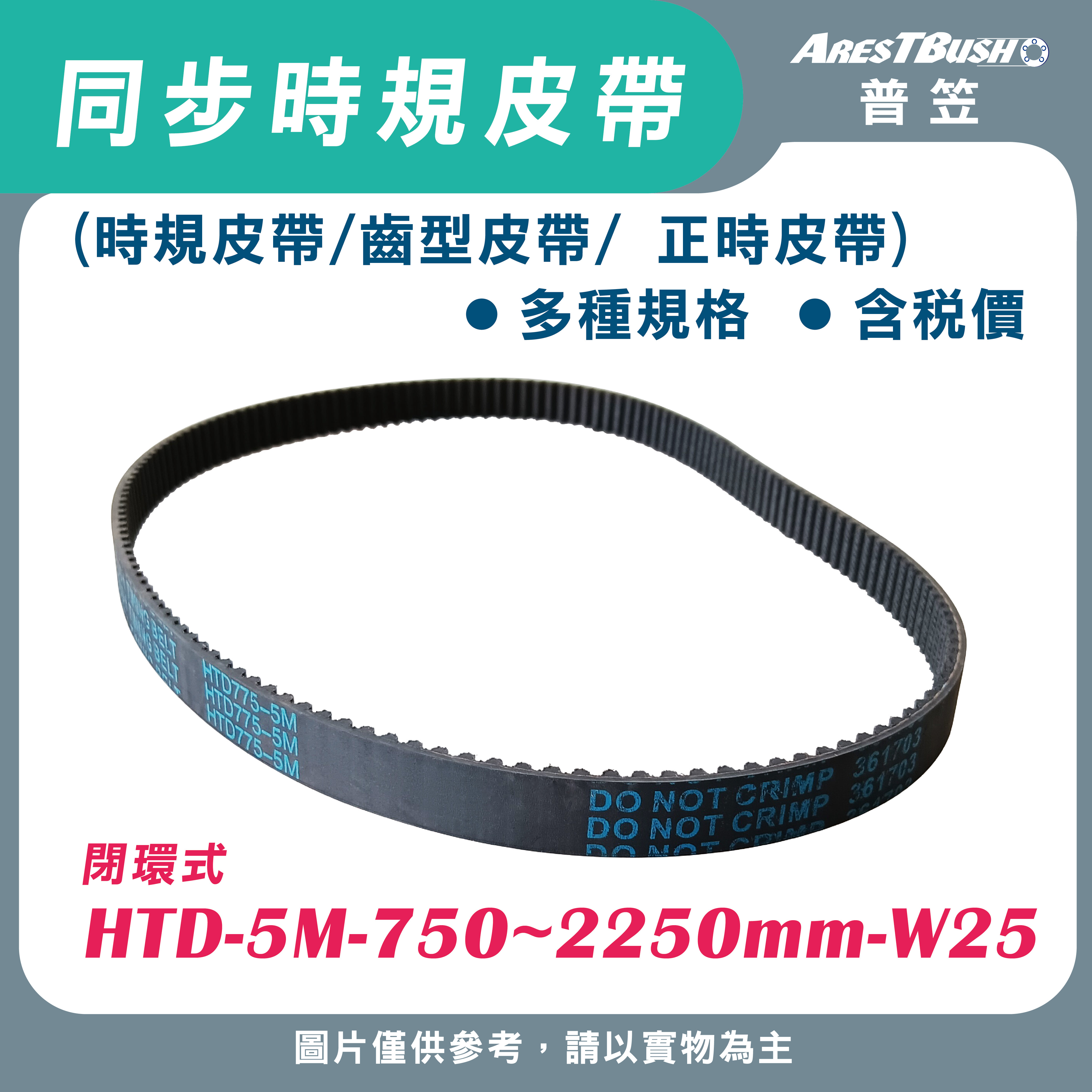 同步時規皮帶 HTD-5M-750~2250mm-W25