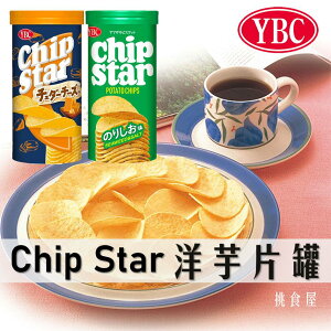 【YBC】Chip Star洋芋片罐-海苔鹽風味/切達起司風味 45g ヤマザキビスケット チップスター 日本進口零食
