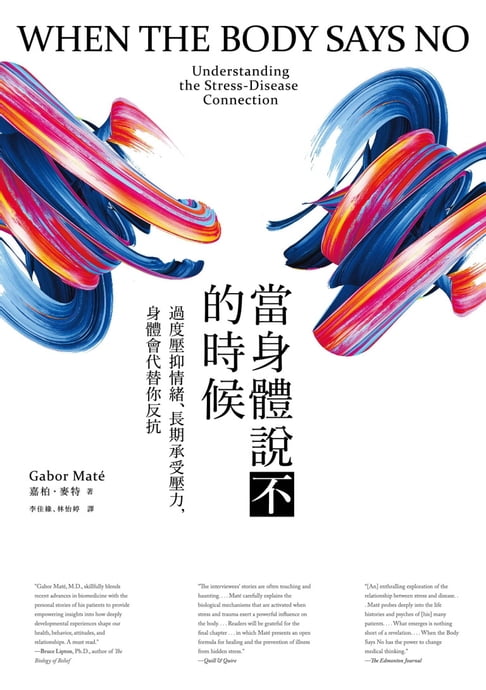 當身體說不的時候：過度壓抑情緒、長期承受壓力，身體會代替你反抗【電子書】