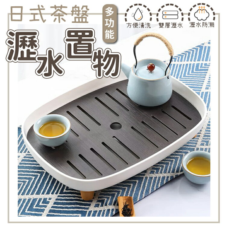 瀝水茶盤 泡茶盤 茶盤 水果盤 置物盤 茶杯 茶具 餐具 瀝水托盤 水杯架 碗盤架 茶托盤 雙層瀝水盤 廚房 浴室 收納架