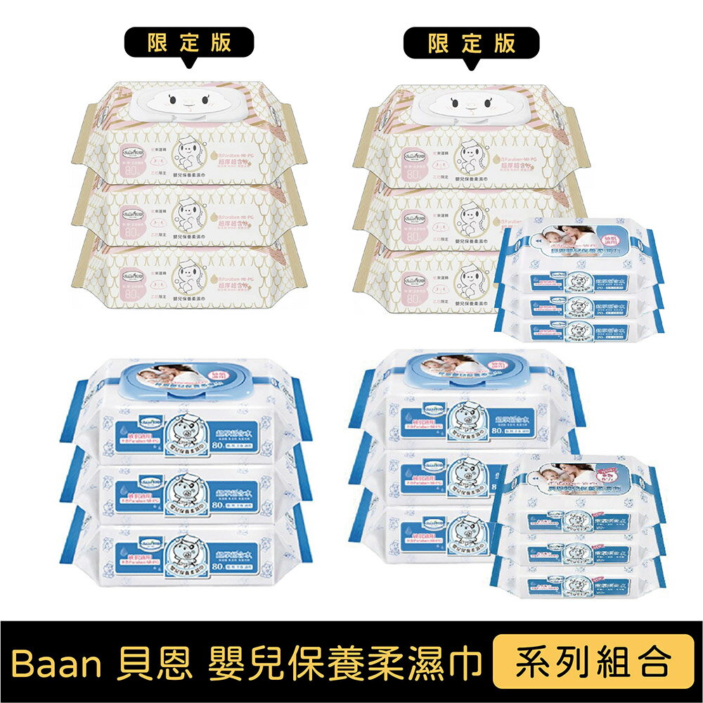 Baan 貝恩 嬰兒保養柔濕巾系列｜蛇年限定款/一般款【悅兒園婦幼生活館】